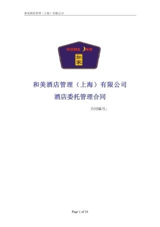 如家酒店委托管理合同(2008版)