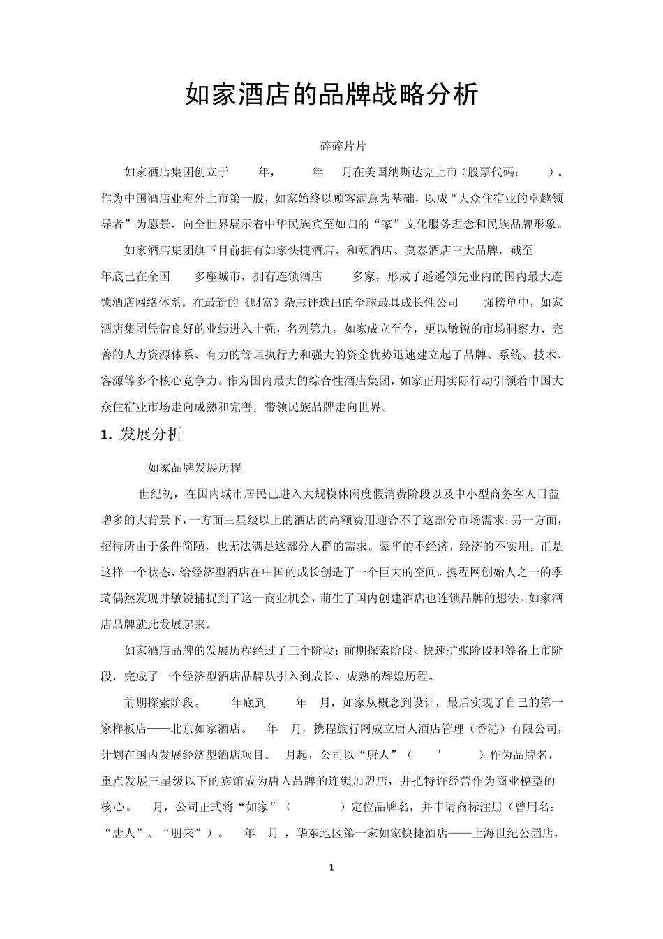 如家酒店的品牌战略分析_第1页