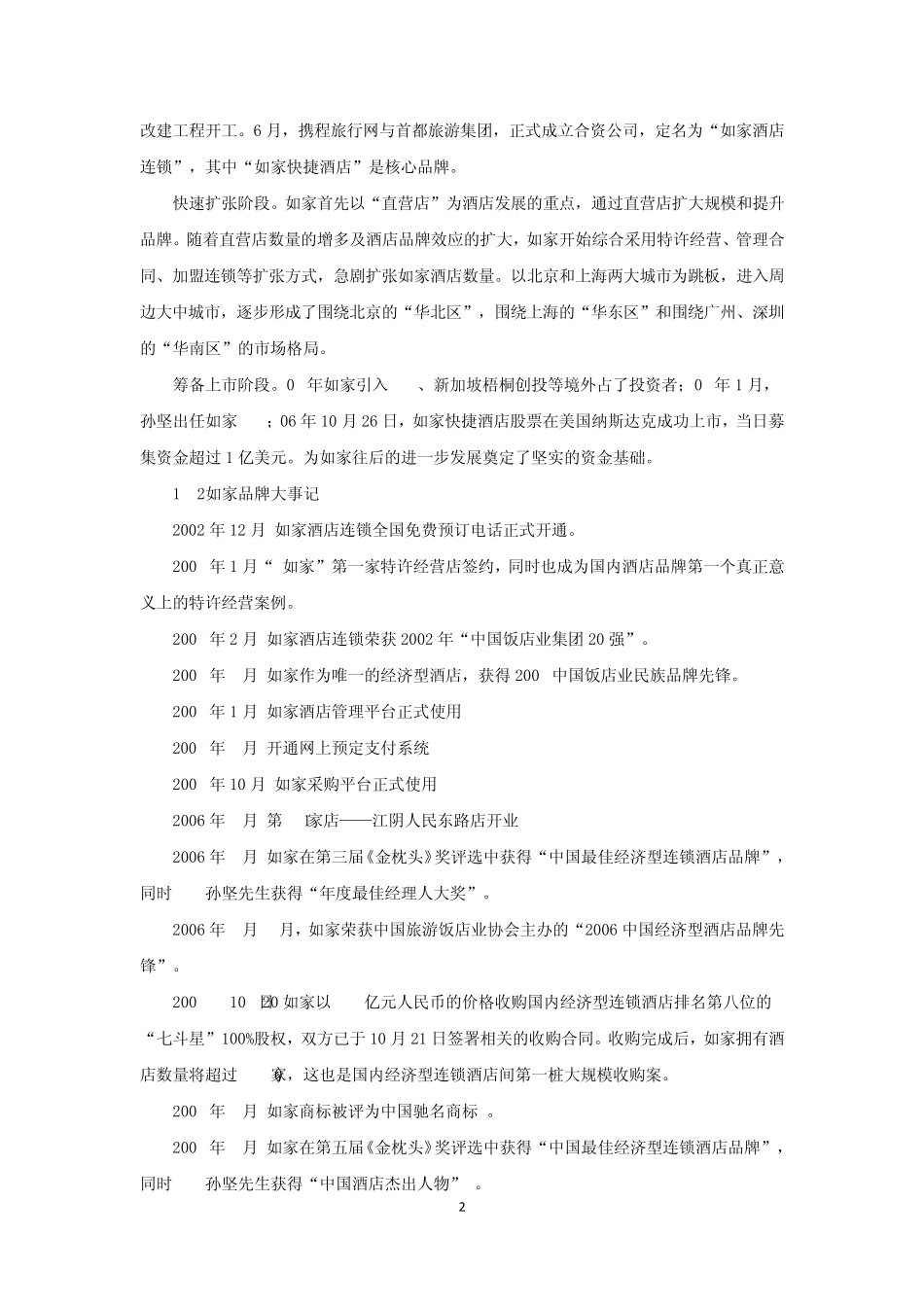 如家酒店的品牌战略分析_第2页