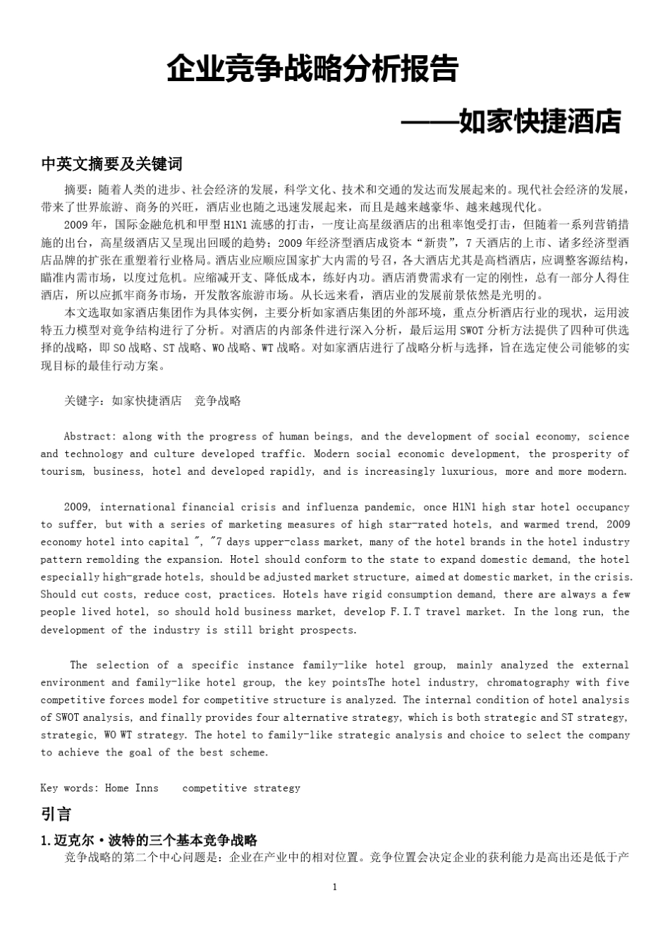如家酒店竞争能力分析_第1页