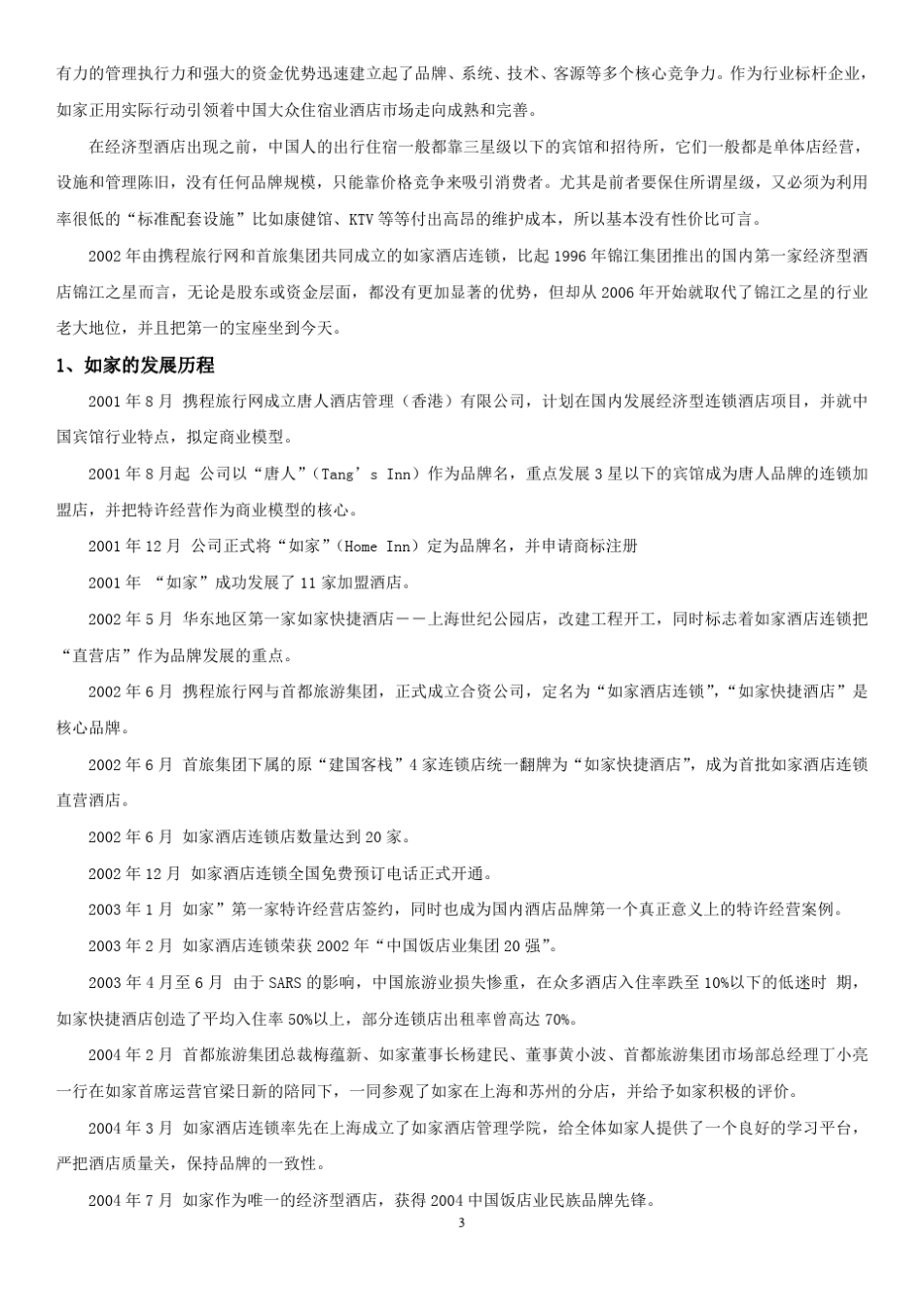 如家酒店竞争能力分析_第3页