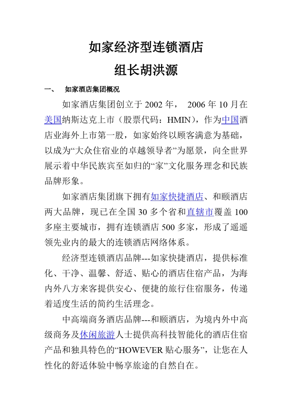 如家酒店财务分析_第1页