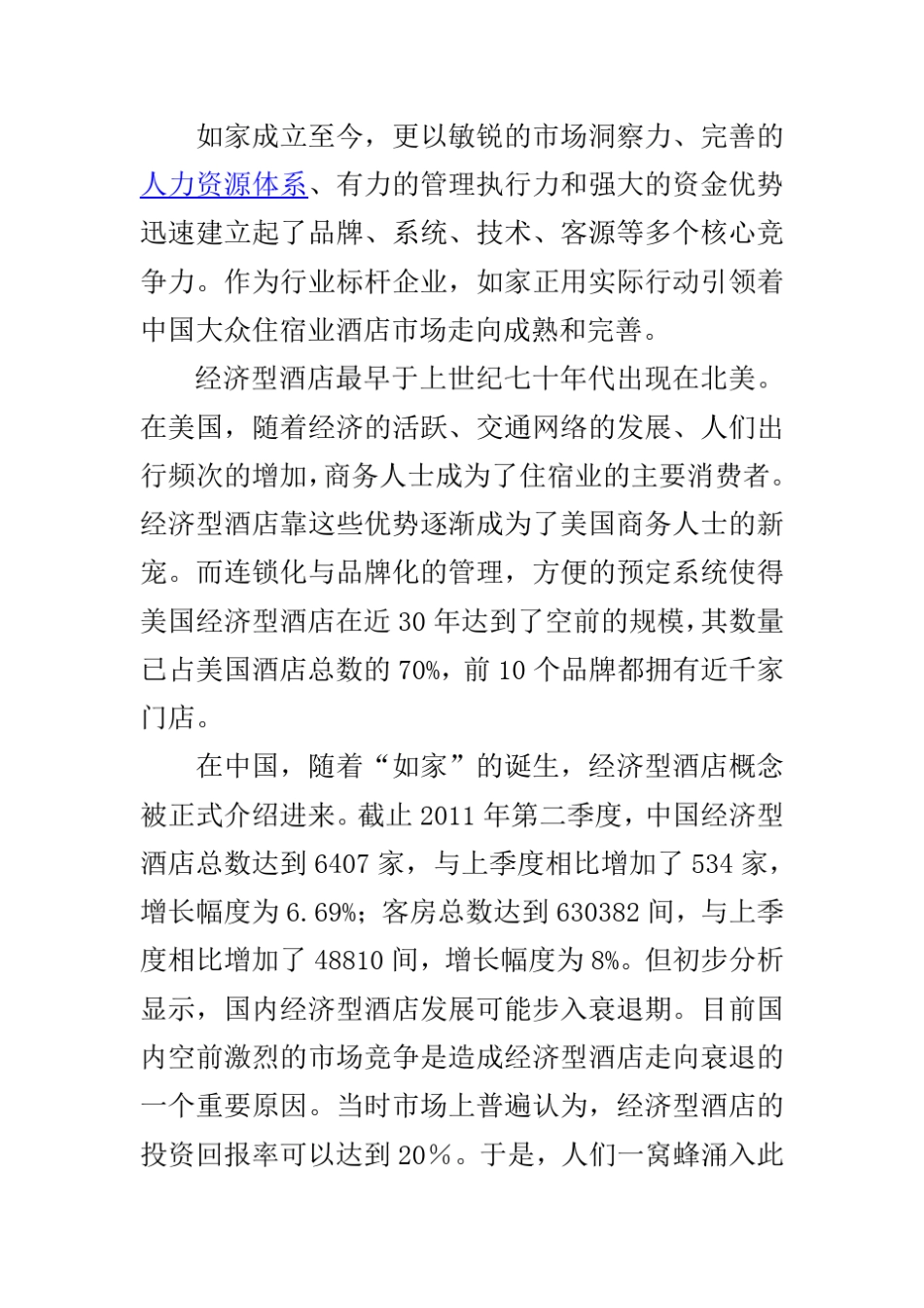 如家酒店财务分析_第2页