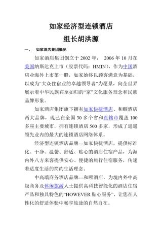 如家酒店财务分析