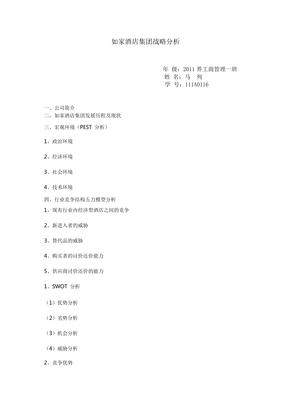 如家酒店集团战略分析_第1页