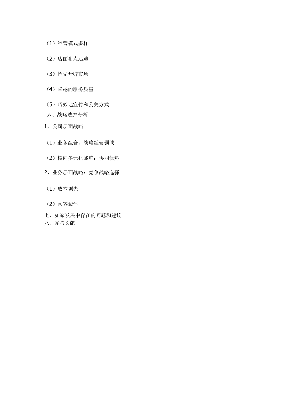 如家酒店集团战略分析_第2页