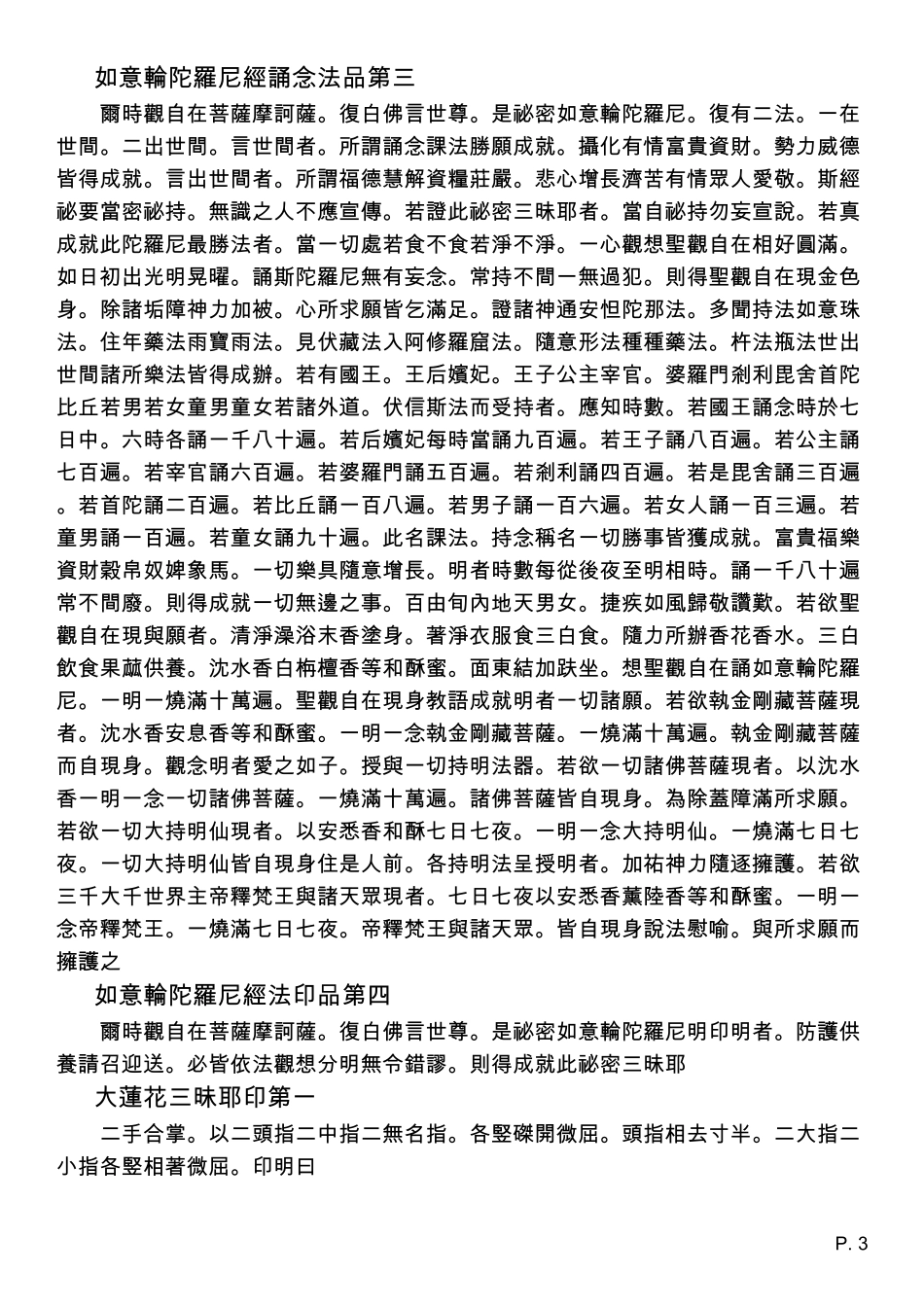 如意轮陀罗尼经(此经出大莲华金刚三昧耶加持秘密无障碍经)唐天竺三藏菩提流志译_第3页