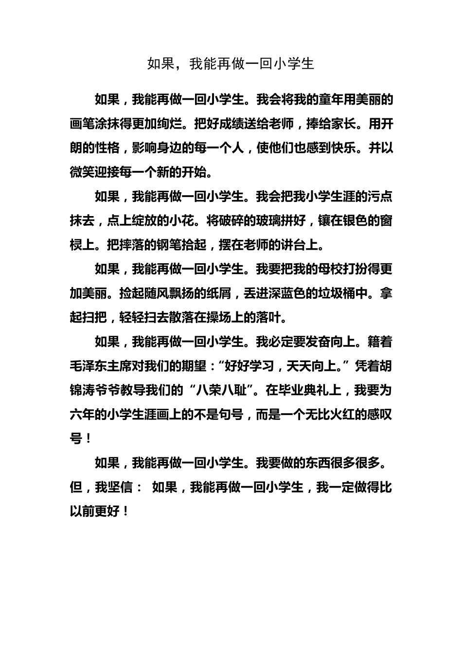 如果,我能在做一回小学生_第1页