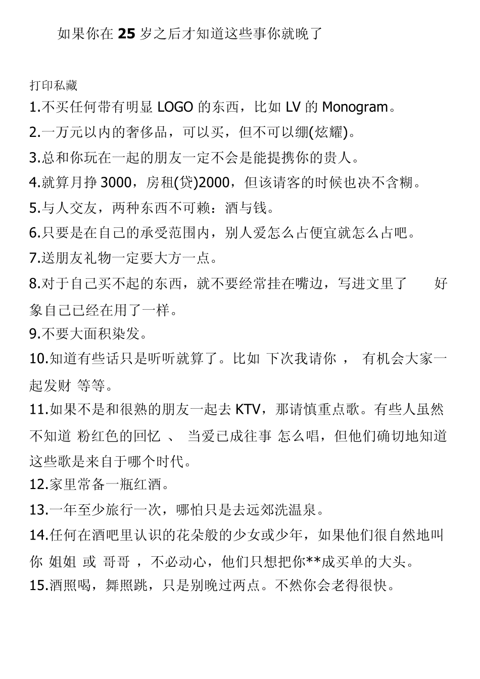 如果你在25岁之后才知道这些事你就晚了_第1页