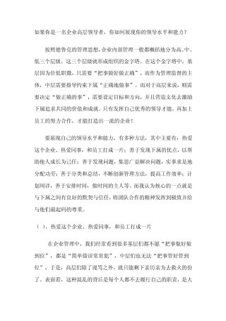 如果你是一名企业高层领导者,你如何展现你的领导水平和能力？