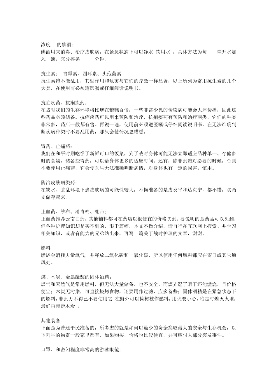 如果将发生战争,老百姓如何储备必须物资_第3页