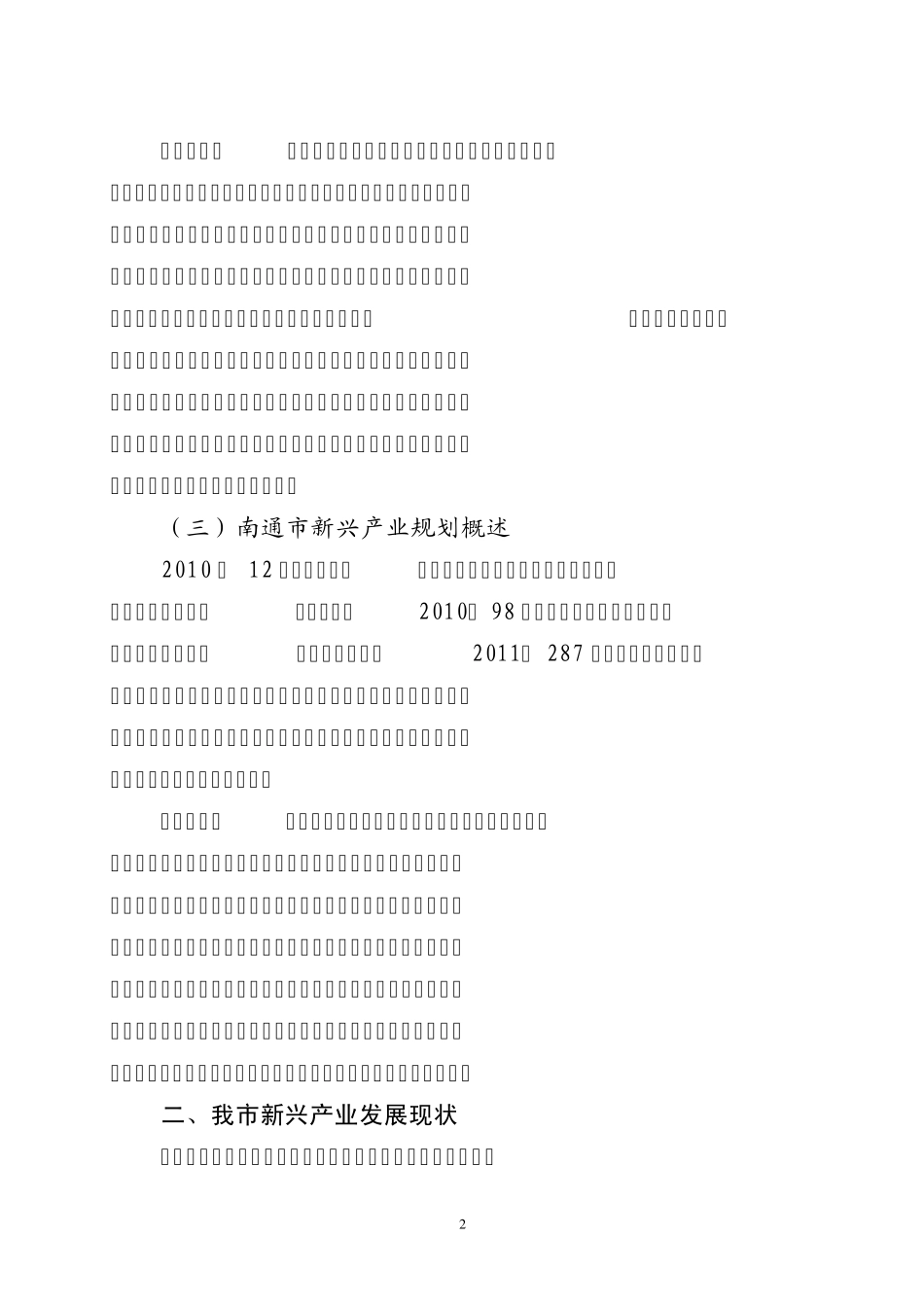 如皋市新兴产业发展现状(2011.12.26)_第2页