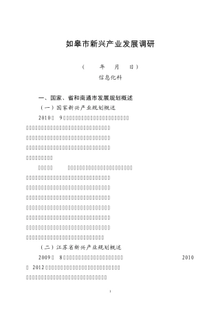 如皋市新兴产业发展现状(2011.12.26)