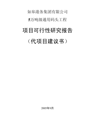 如皋港务集团可行性报告