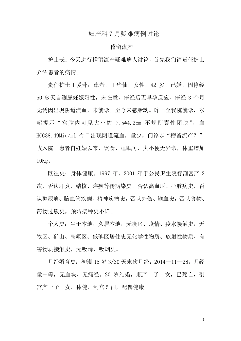 妇产科7月疑难病例讨论稽留流产_第1页