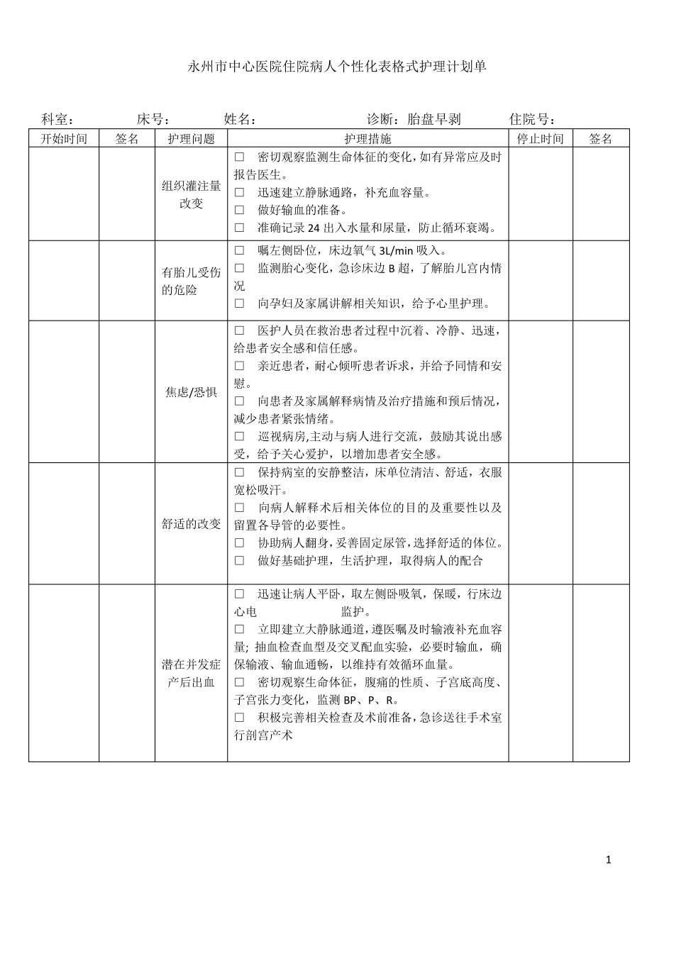 妇产科个性化护理记录单_第1页