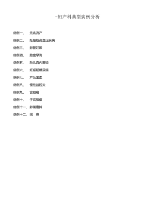 妇产科临床典型病例分析