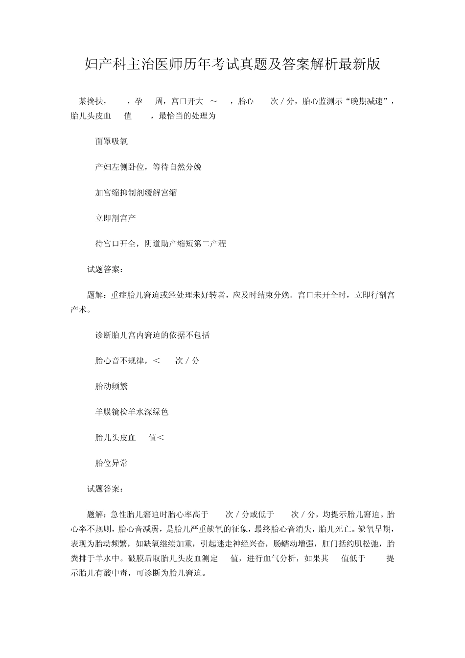 妇产科主治医师历年考试真题及答案解析最新..._第1页