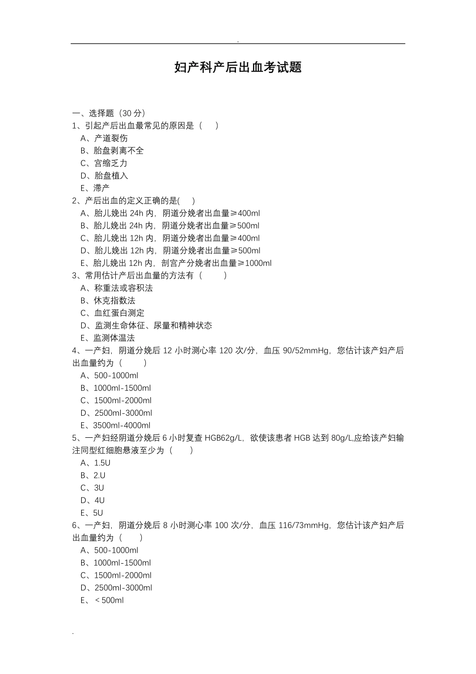 妇产科产后出血考试题汇总_第1页
