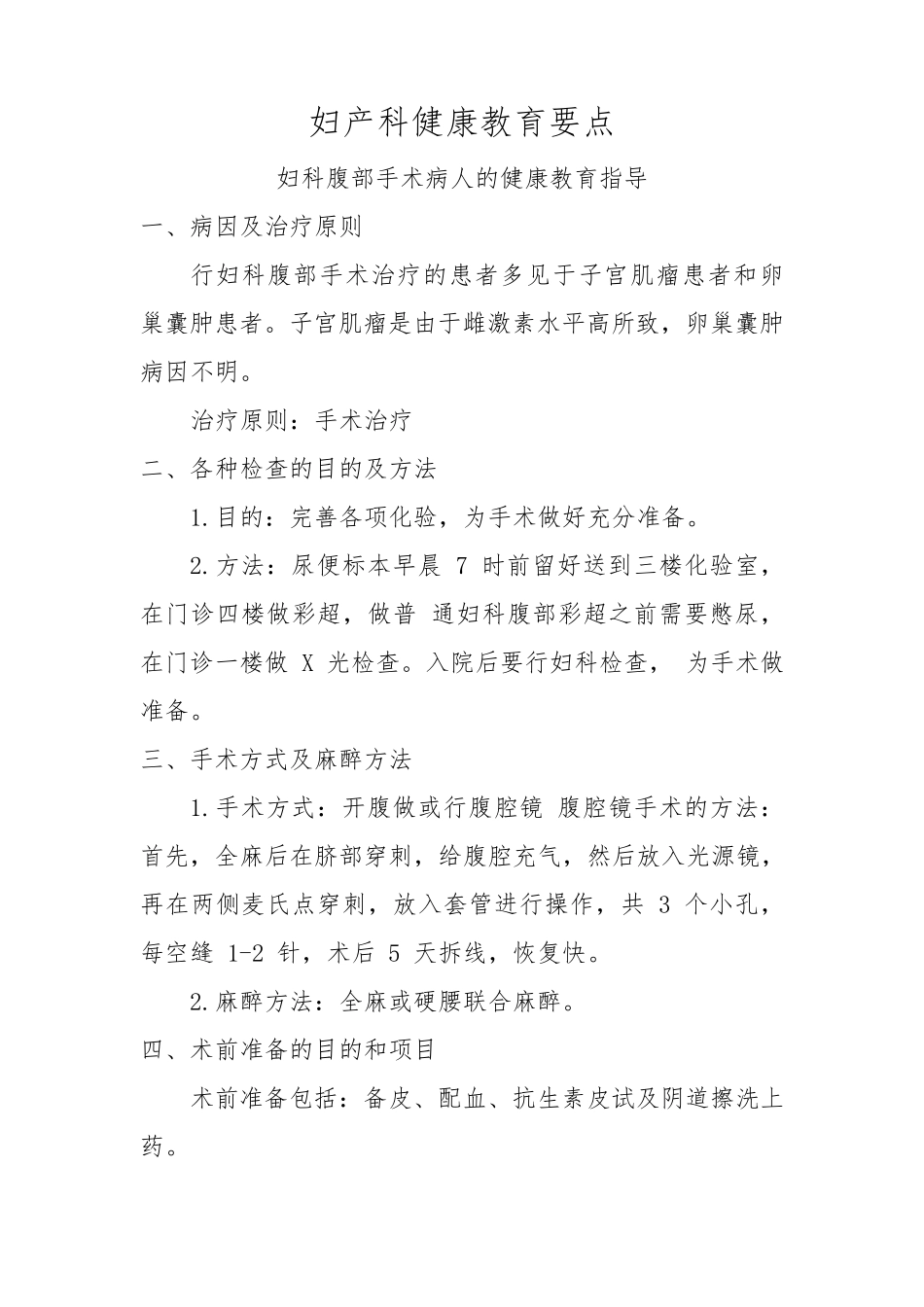 妇产科健康教育要点_第1页