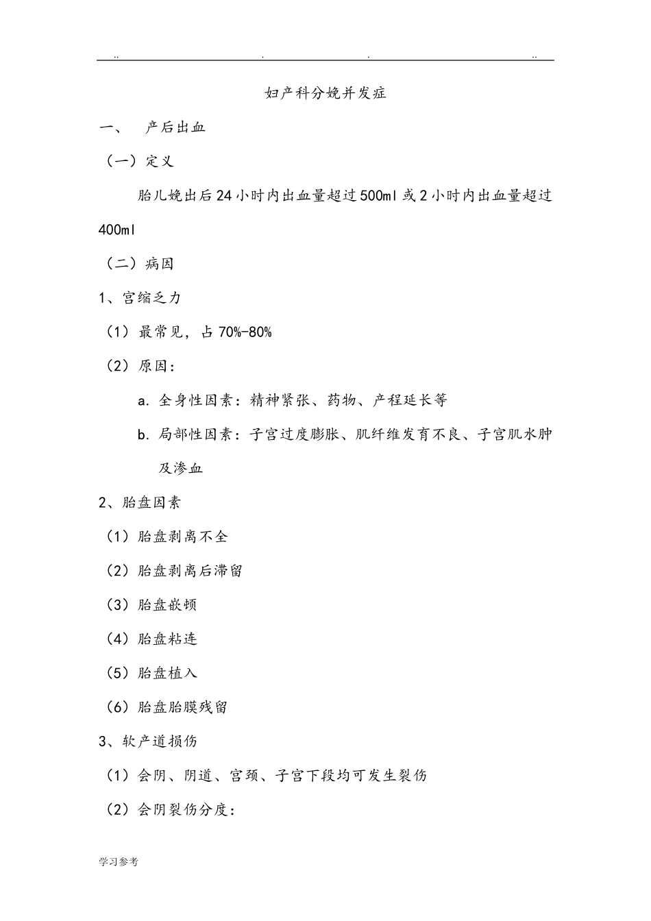 妇产科分娩常见并发症与处理措施方案_第1页