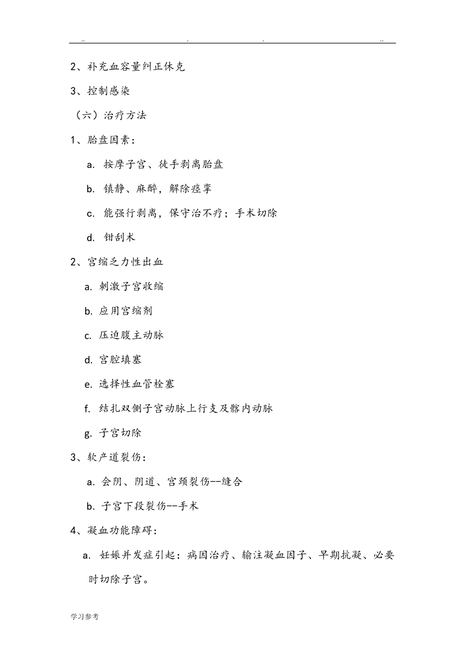 妇产科分娩常见并发症与处理措施方案_第3页