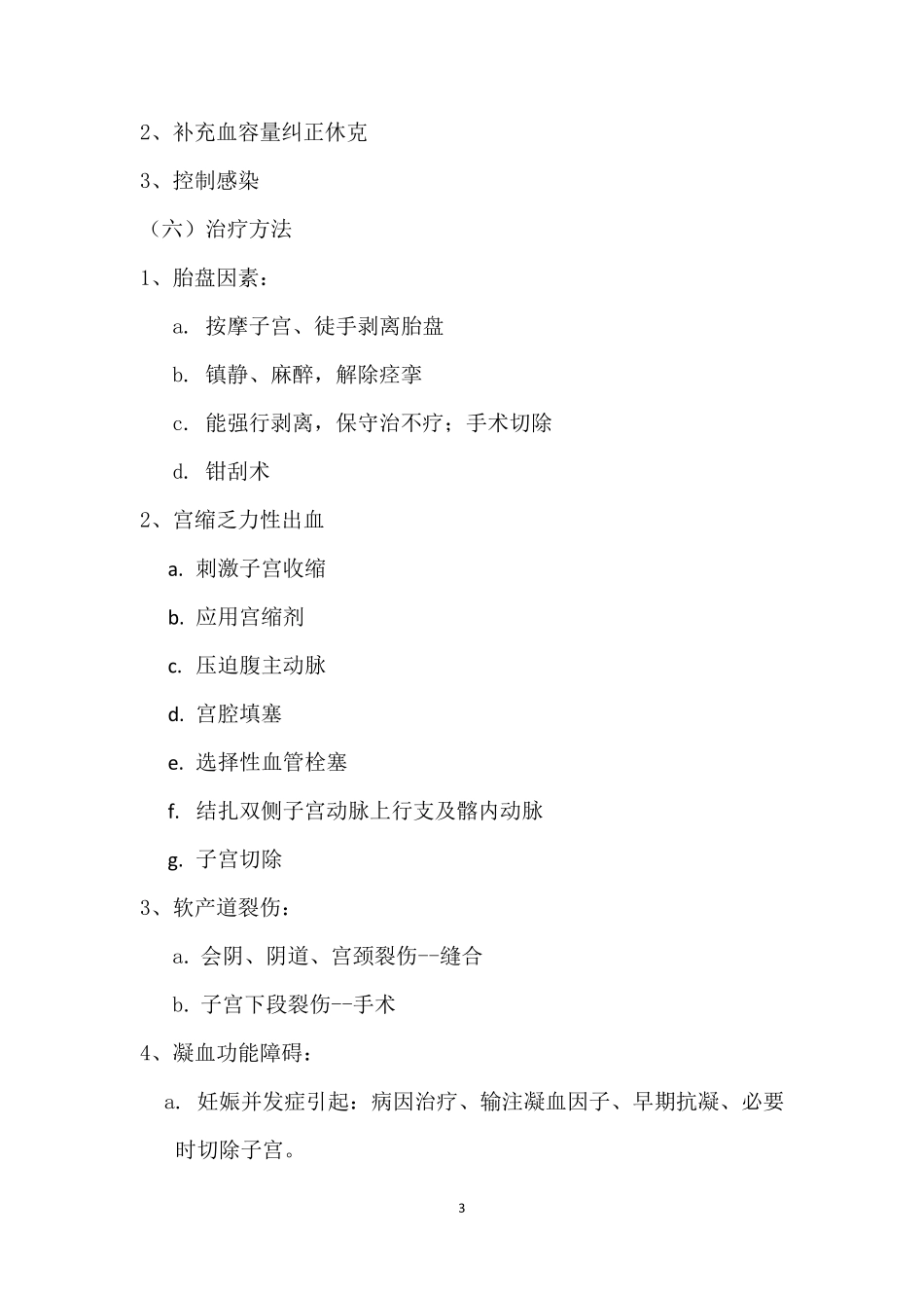 妇产科分娩常见并发症及处理措施_第3页