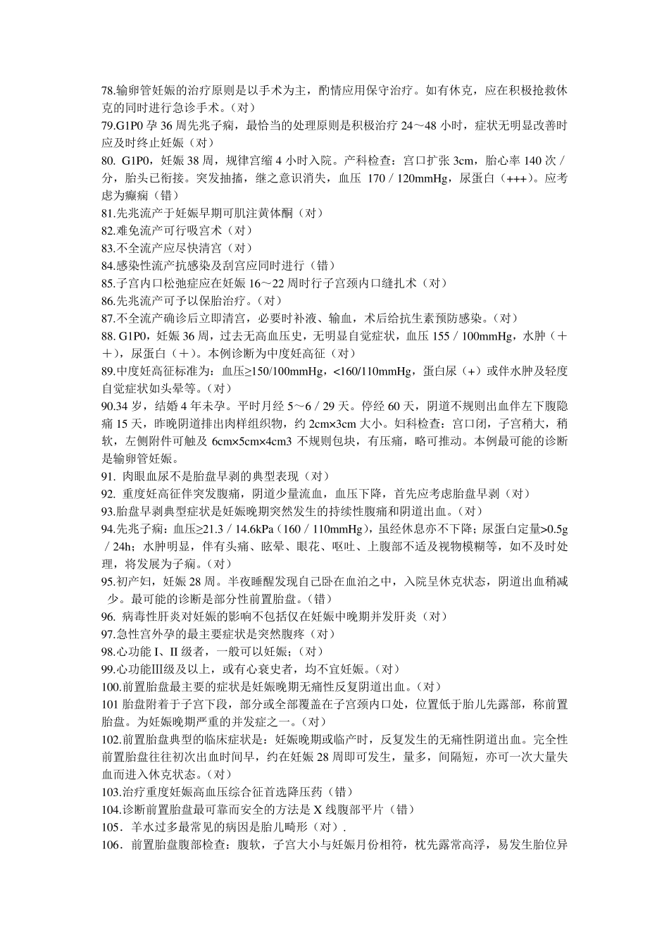 妇产科判断题600道_第3页