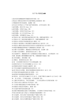 妇产科判断题600道