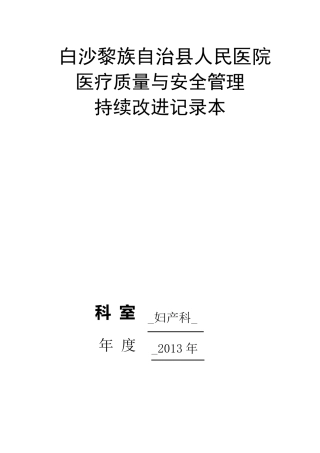 妇产科医疗质量持续改进记录