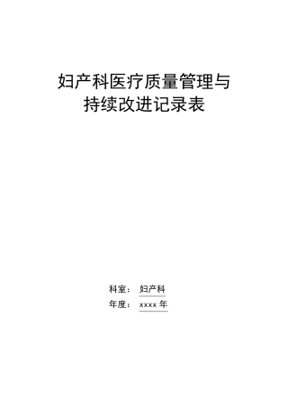 妇产科医疗质量持续改进记录本