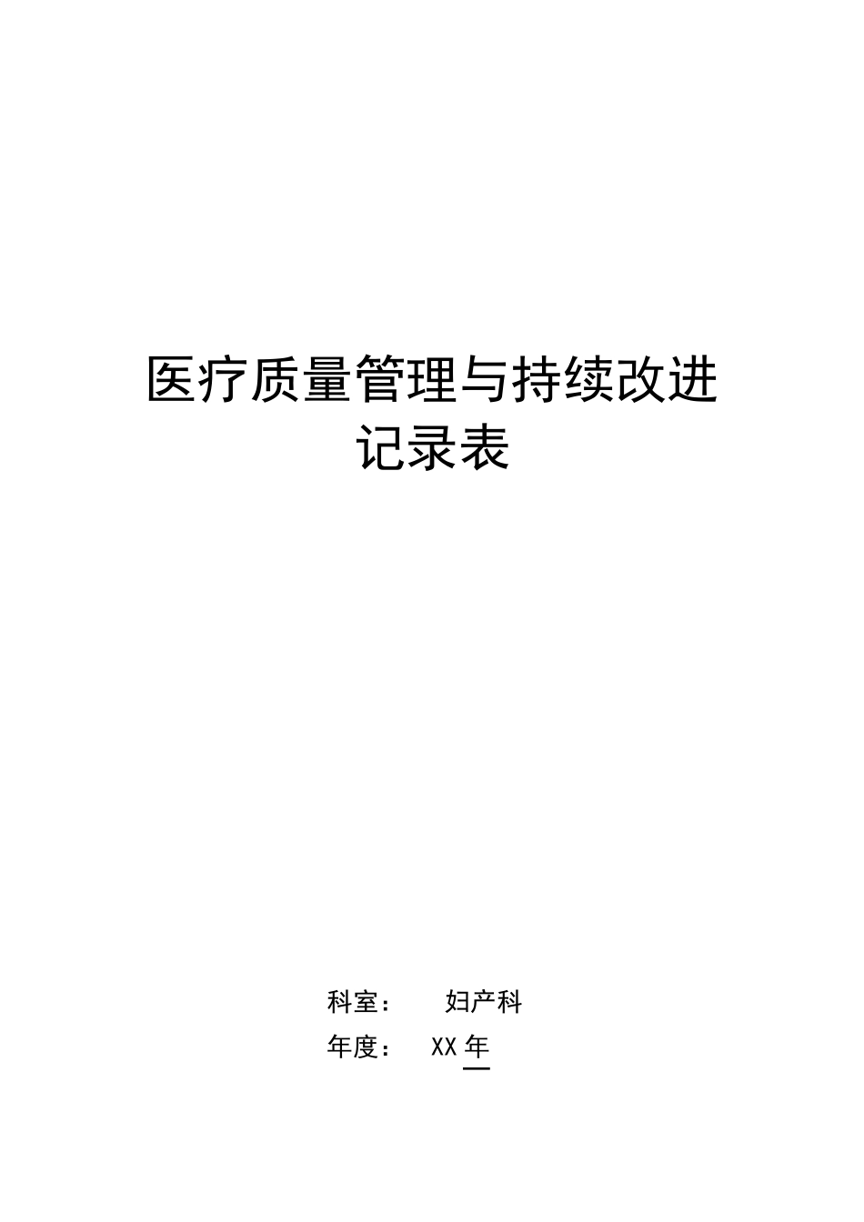 妇产科医疗质量持续改进记录表XX年_第1页