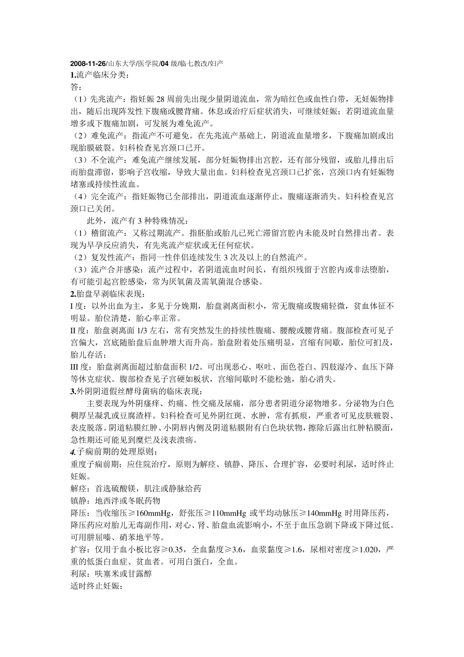 妇产科历年重点简答题整理_第1页