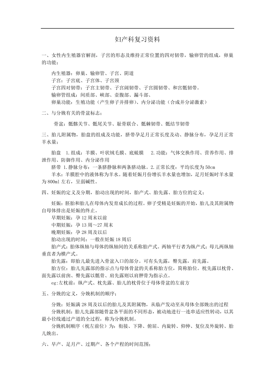 妇产科复习资料整理版_第1页