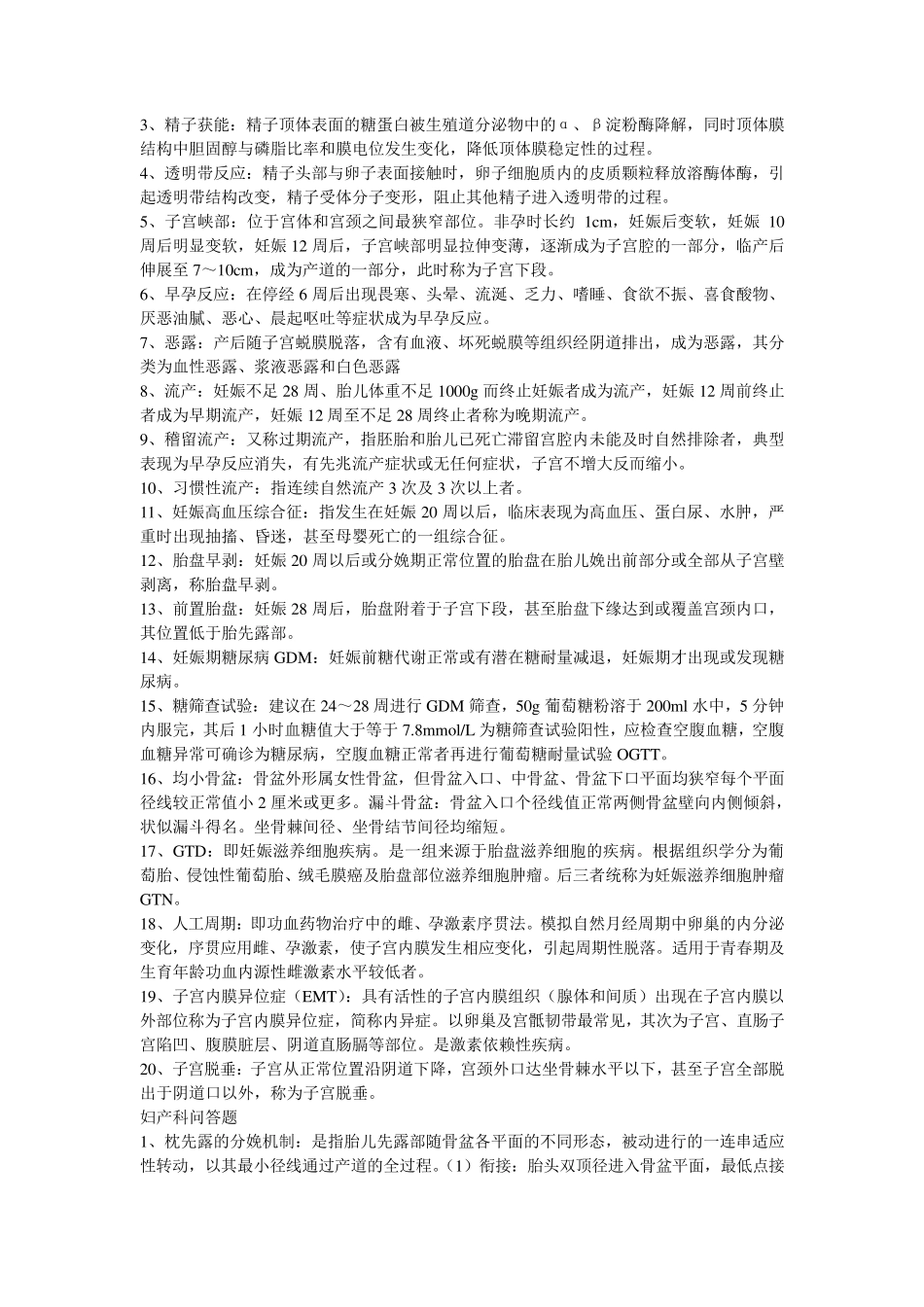 妇产科学名词解释与简答_第3页