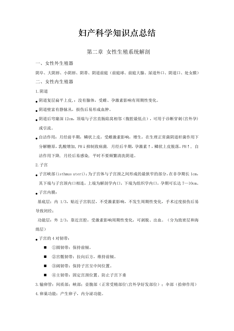 妇产科学知识点总结_第1页