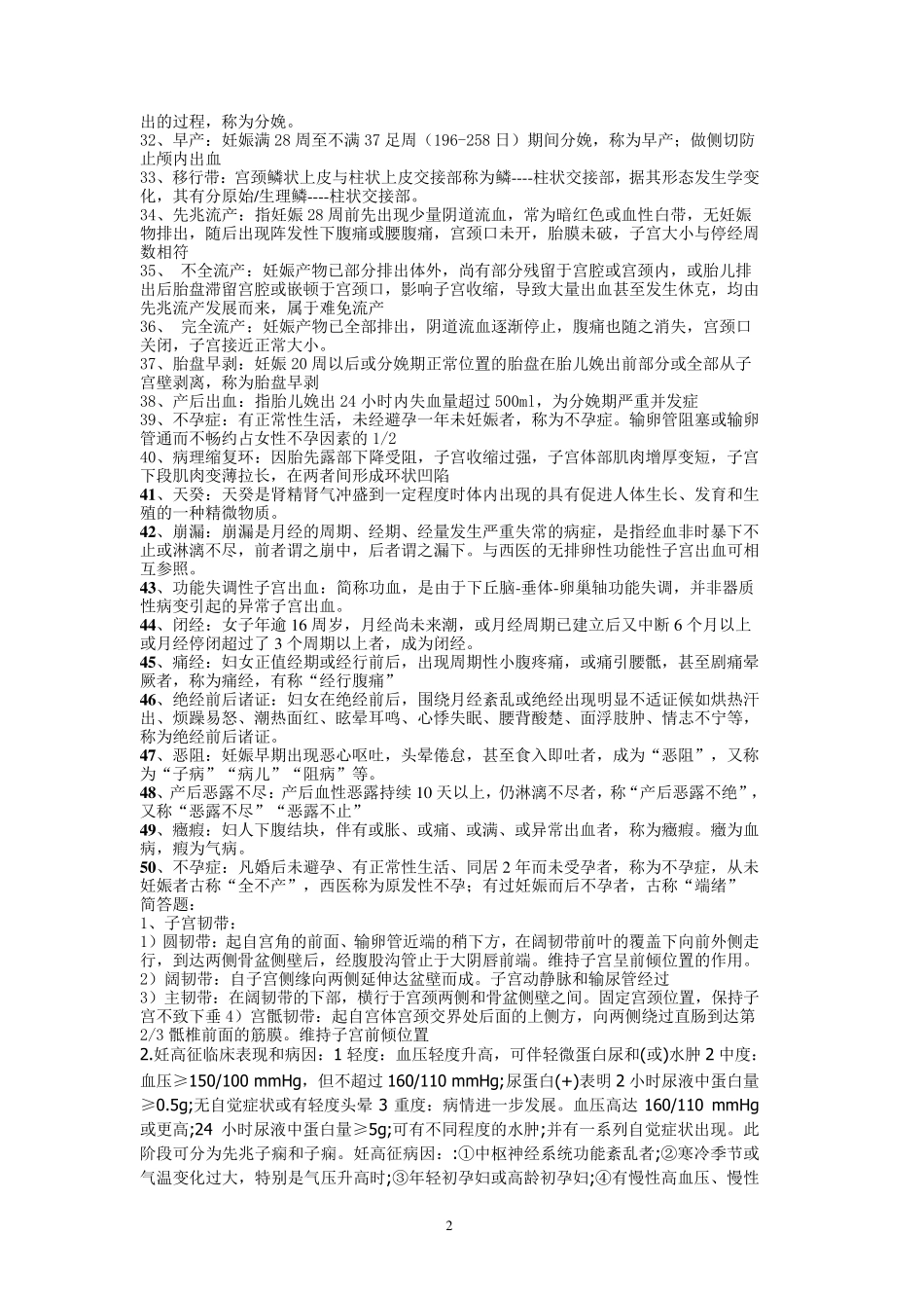 妇产科学考试重点总结_第2页