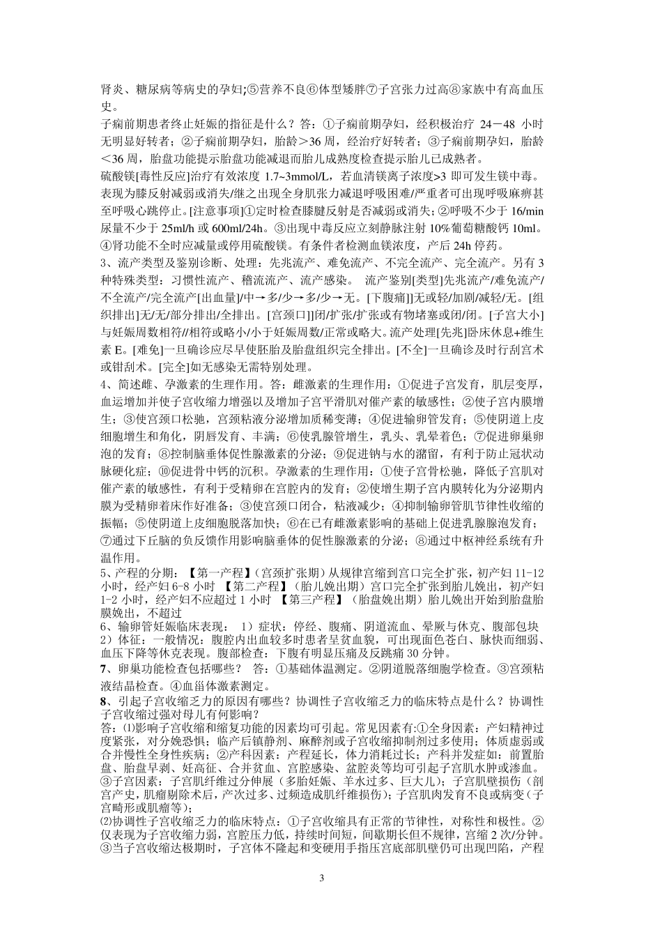 妇产科学考试重点总结_第3页