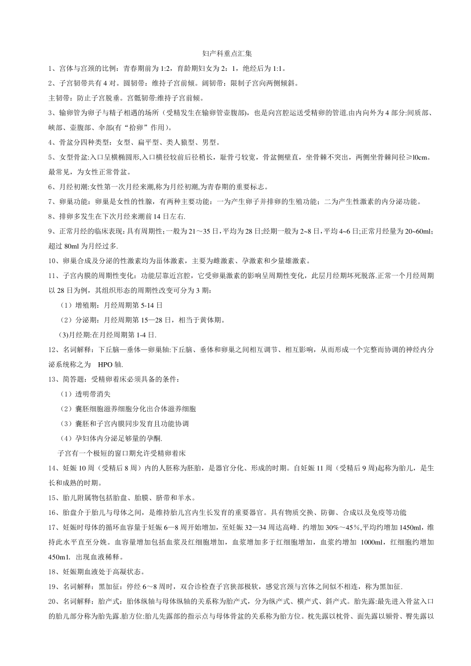 妇产科学重点整理汇总_第1页