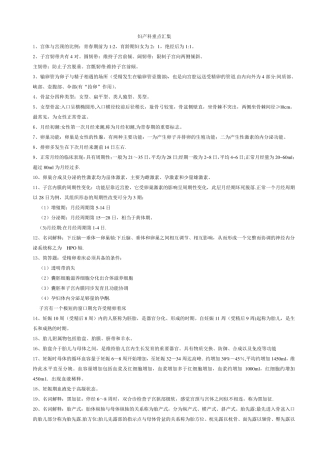 妇产科学重点整理汇总