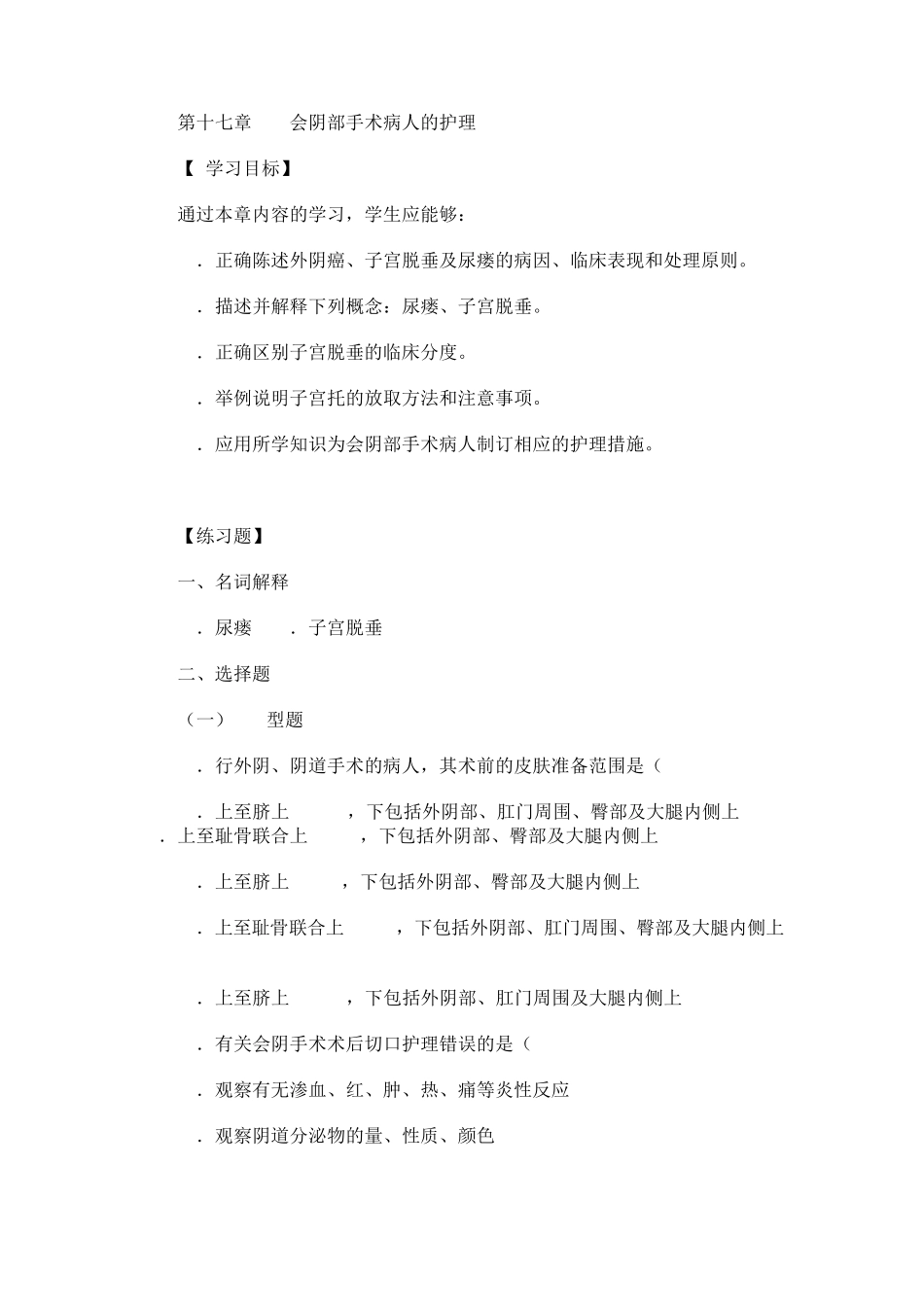 妇产科实践与学习指导第十七章会阴部手术病人的护理_第1页