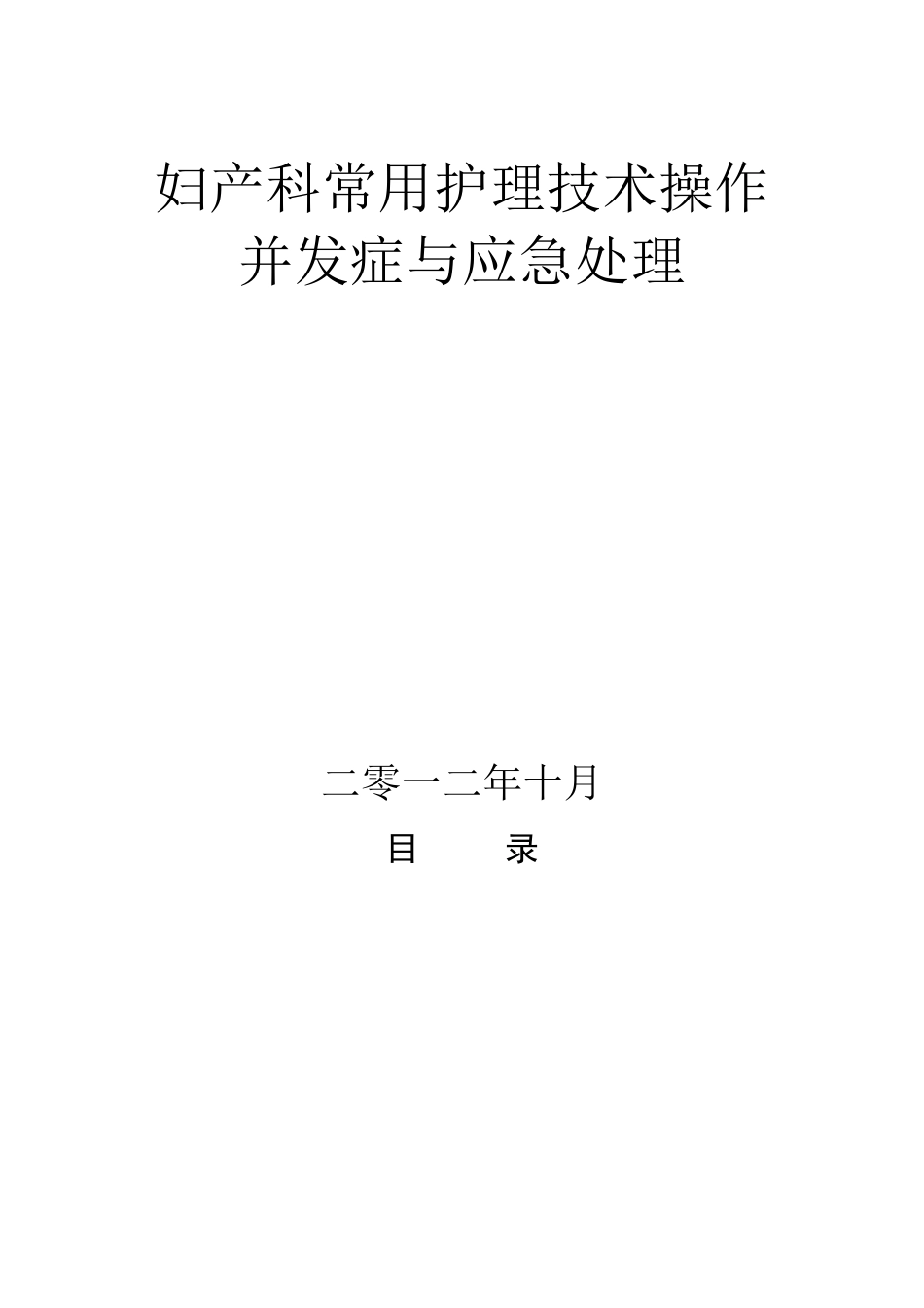 妇产科常用护理技术操作与并发症_第1页