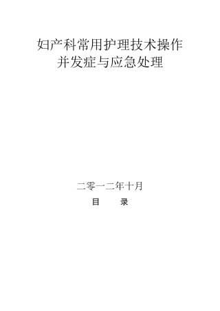 妇产科常用护理技术操作与并发症