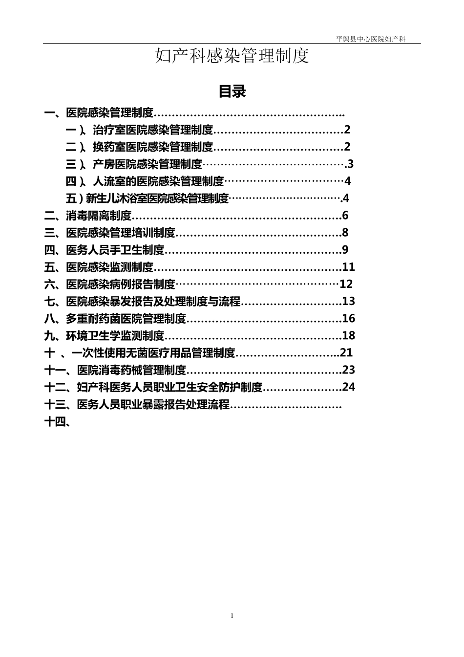 妇产科感染管理制度_第1页