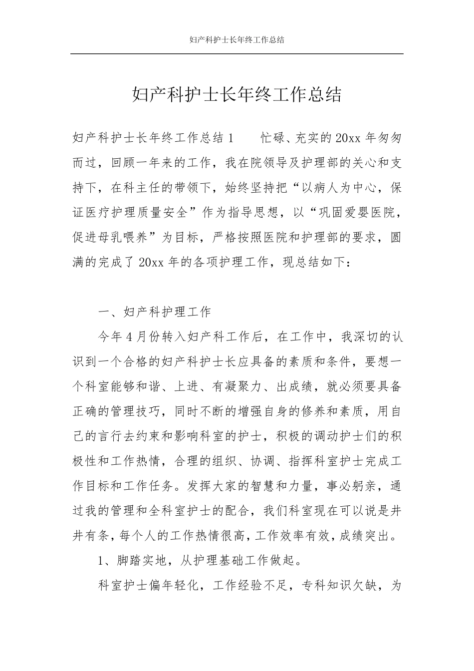 妇产科护士长年终工作总结_第1页