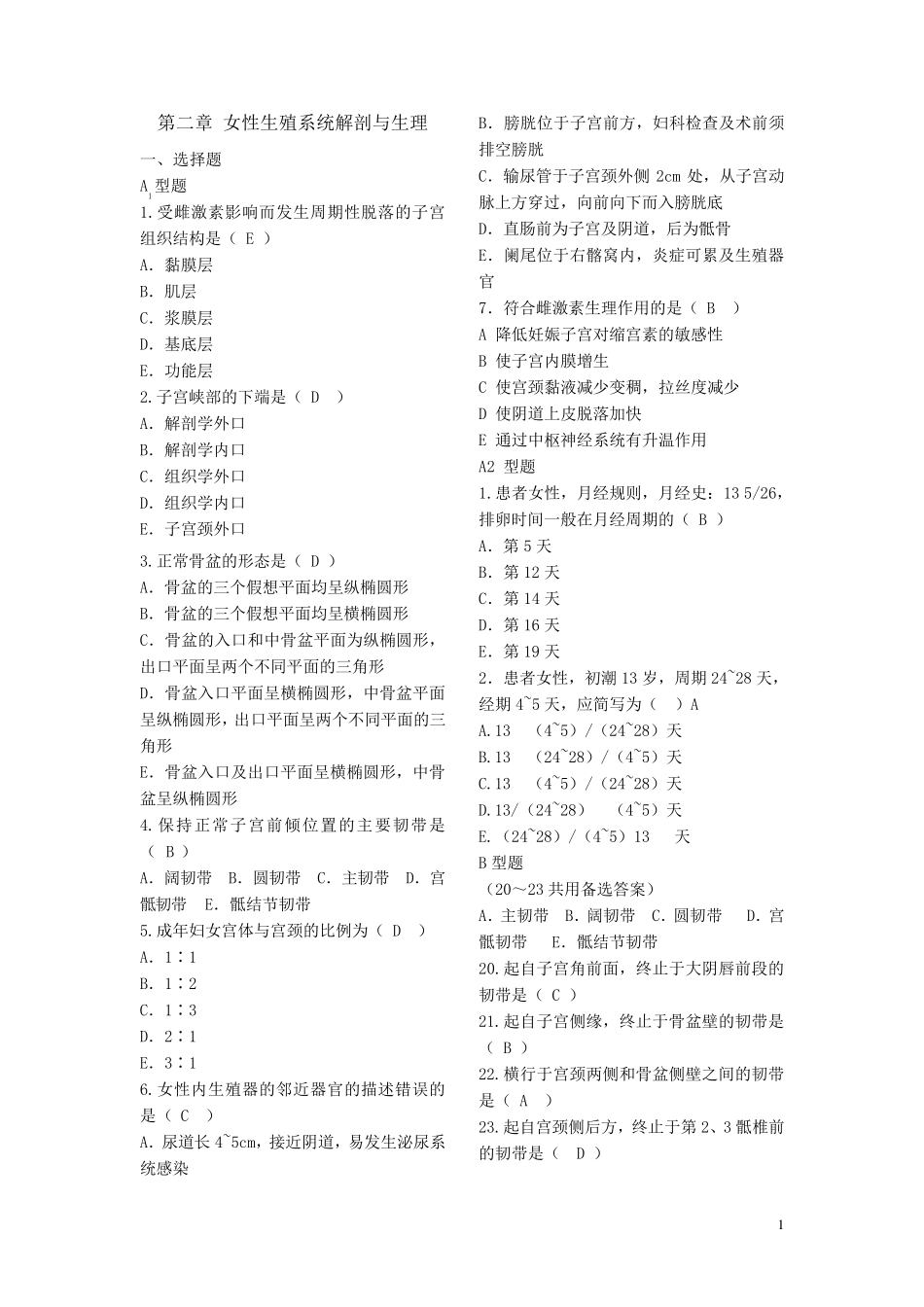 妇产科护理学习题库(分章节有答案)_第1页
