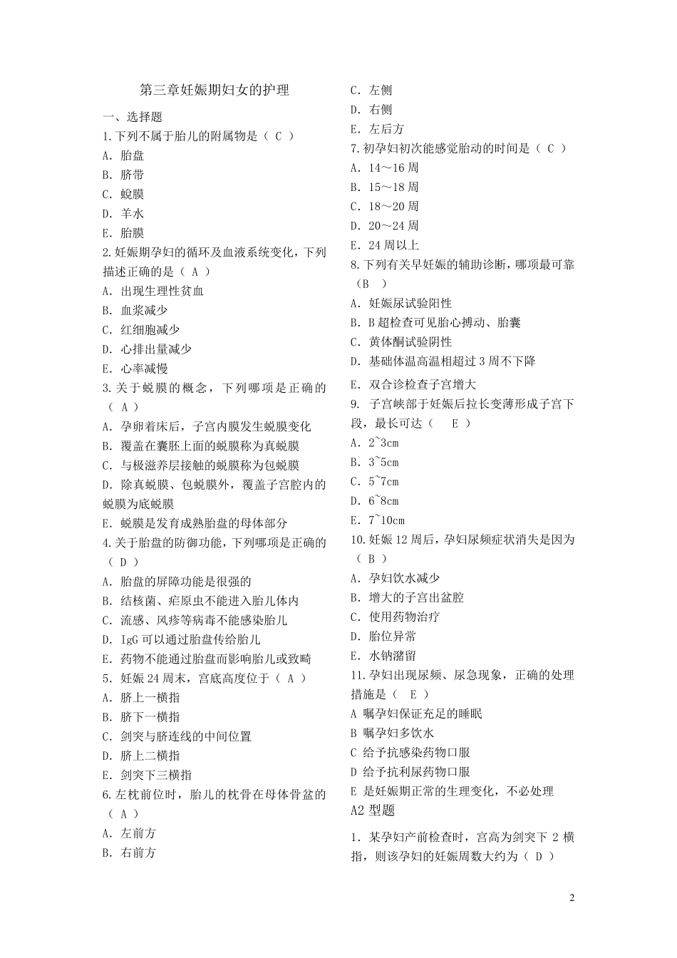 妇产科护理学习题库(分章节有答案)_第2页