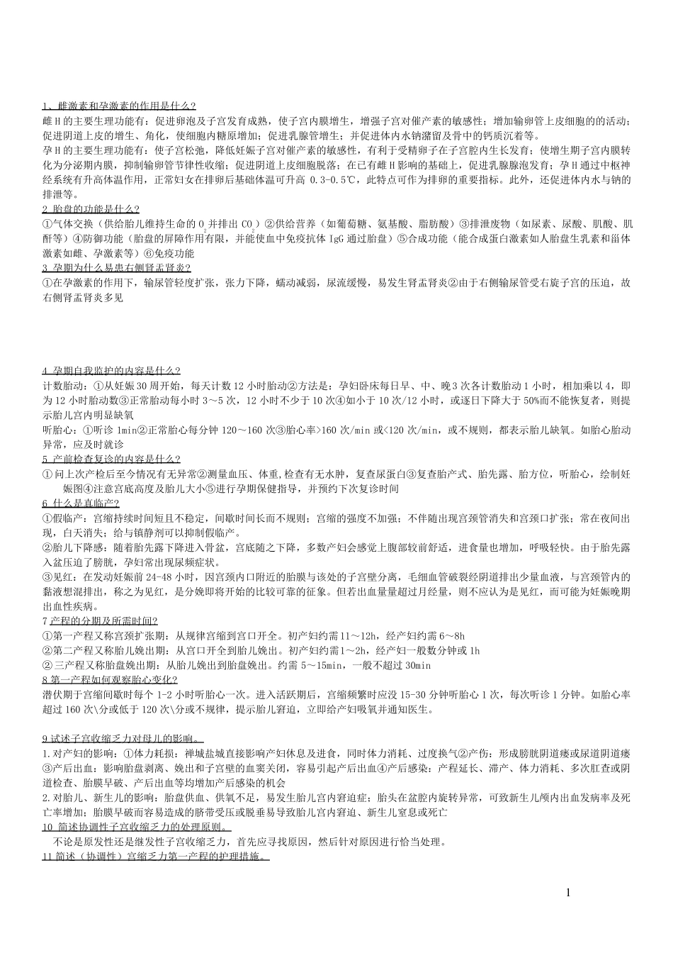 妇产科护理学复习简答题_第1页