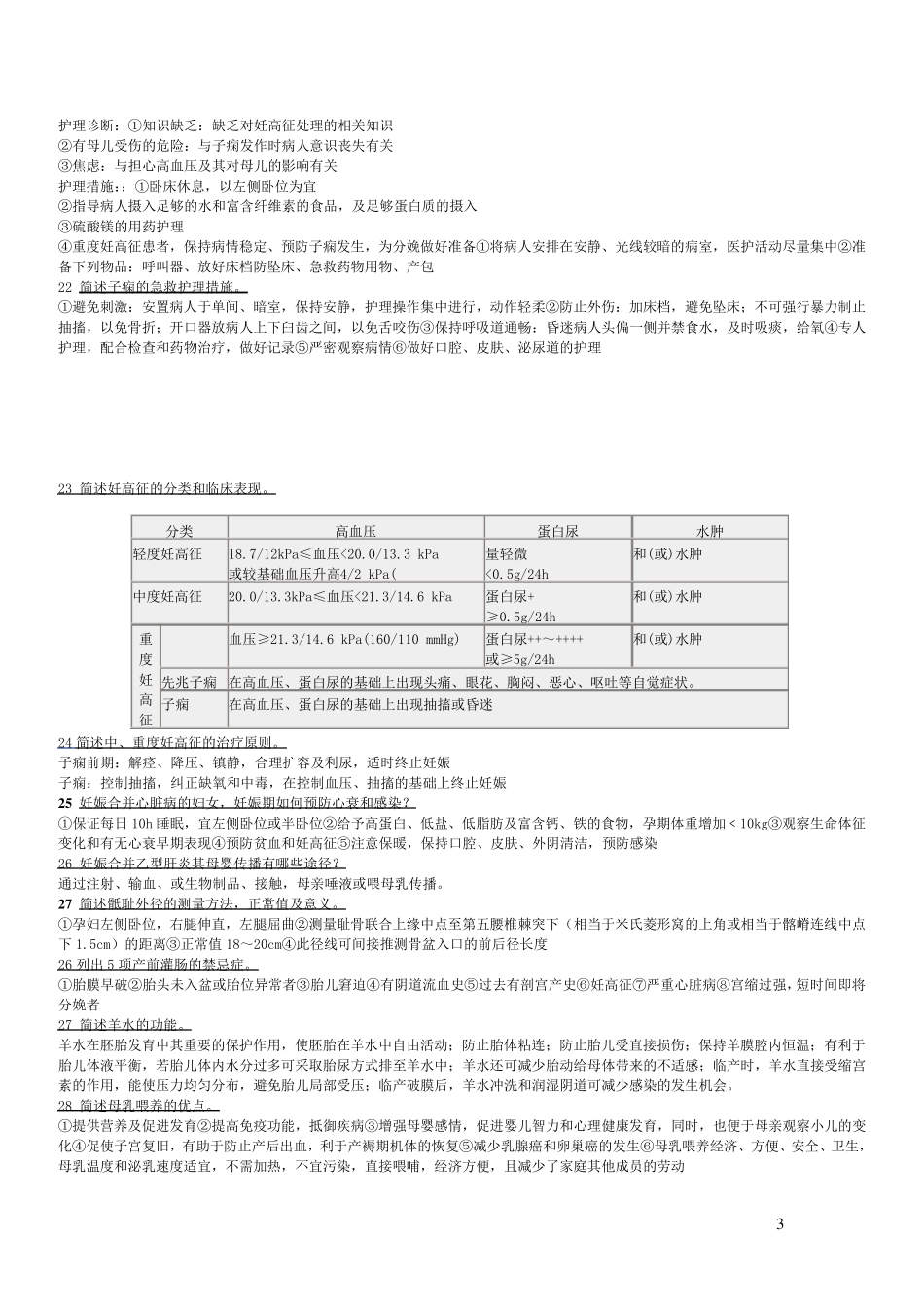 妇产科护理学复习简答题_第3页