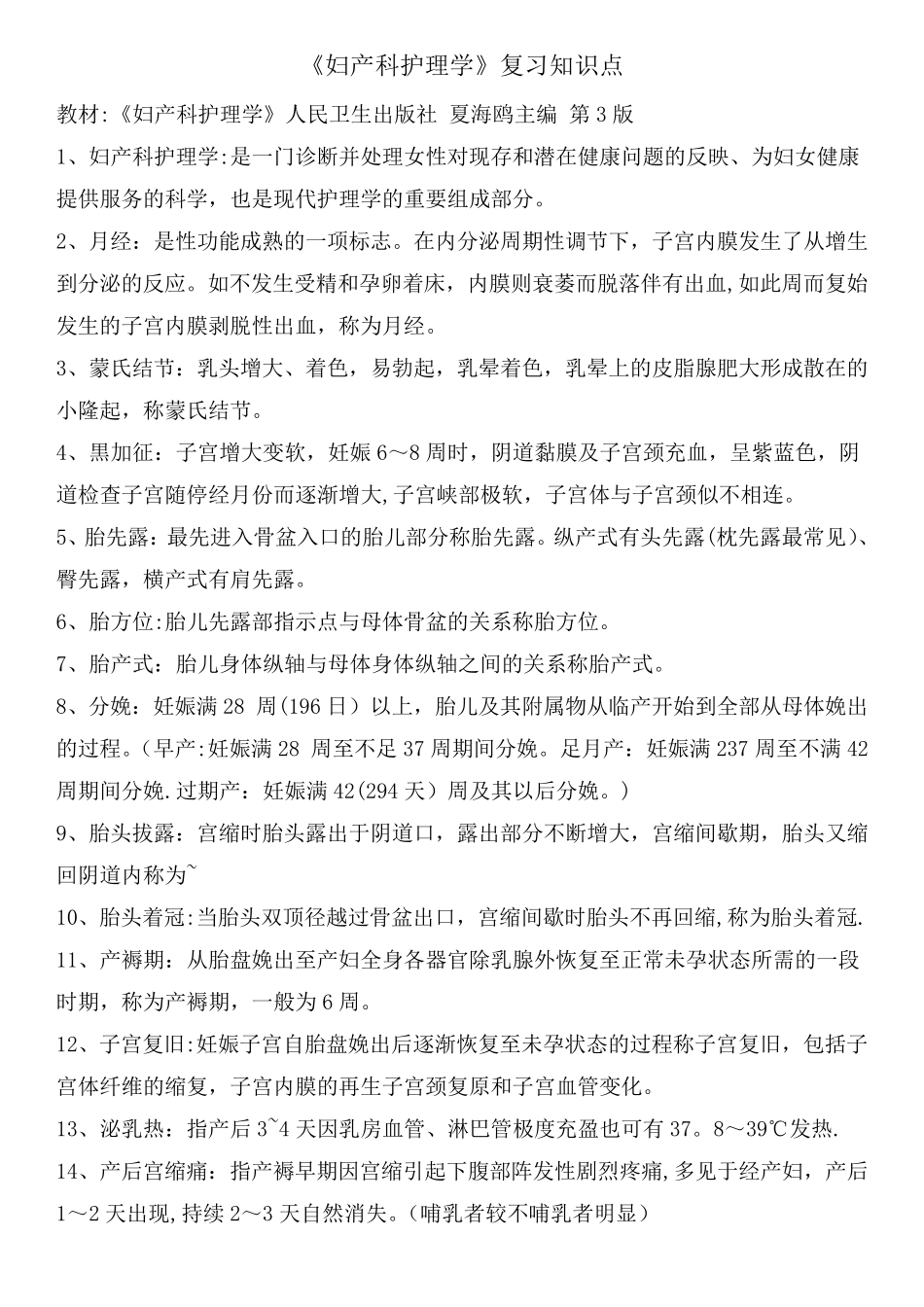 妇产科护理学复习重点_第1页